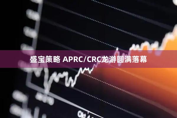 盛宝策略 APRC/CRC龙游圆满落幕