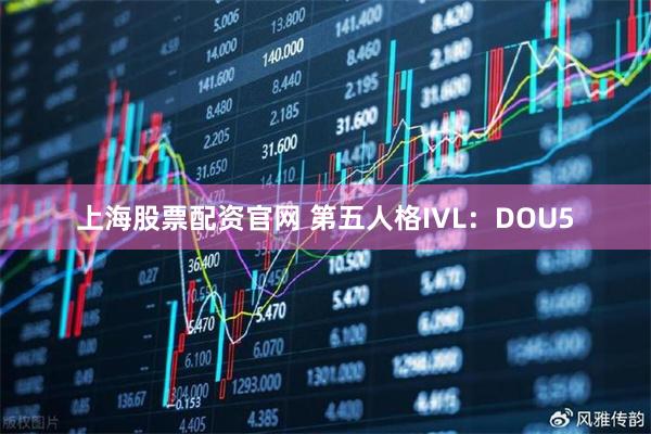 上海股票配资官网 第五人格IVL：DOU5
