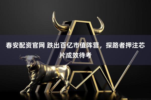 春安配资官网 跌出百亿市值阵营，探路者押注芯片成效待考