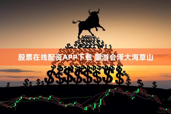 股票在线配资APP下载 重游会泽大海草山